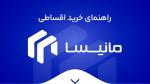 راهنمای خرید اقساطی از مانیسا