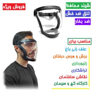 شیلد محافظ صورت تلق تمام نشکن - 1