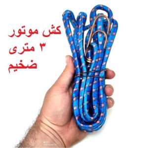 کش باربری کش موتور 3 متری ضخیم میله محکم - 1