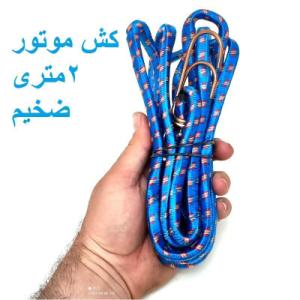 کش باربندی کش موتور 2 متری ضخیم میله محکم - 1