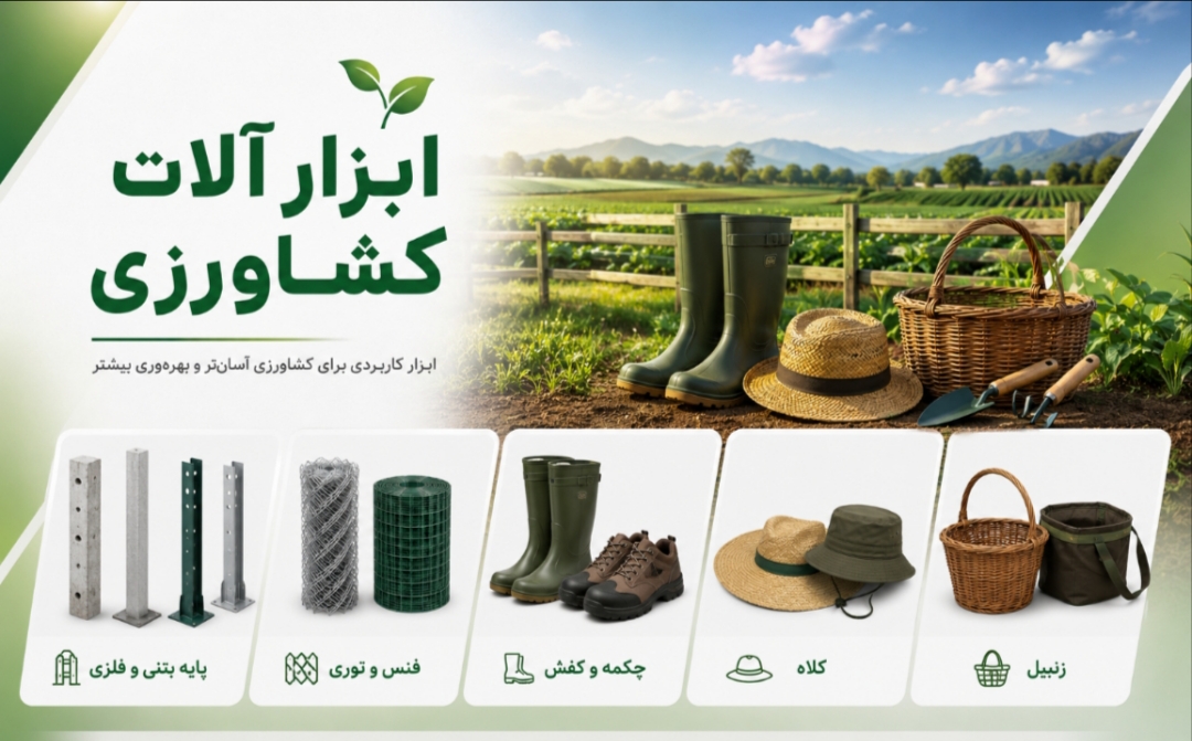 ابزار آلات کشاورزی