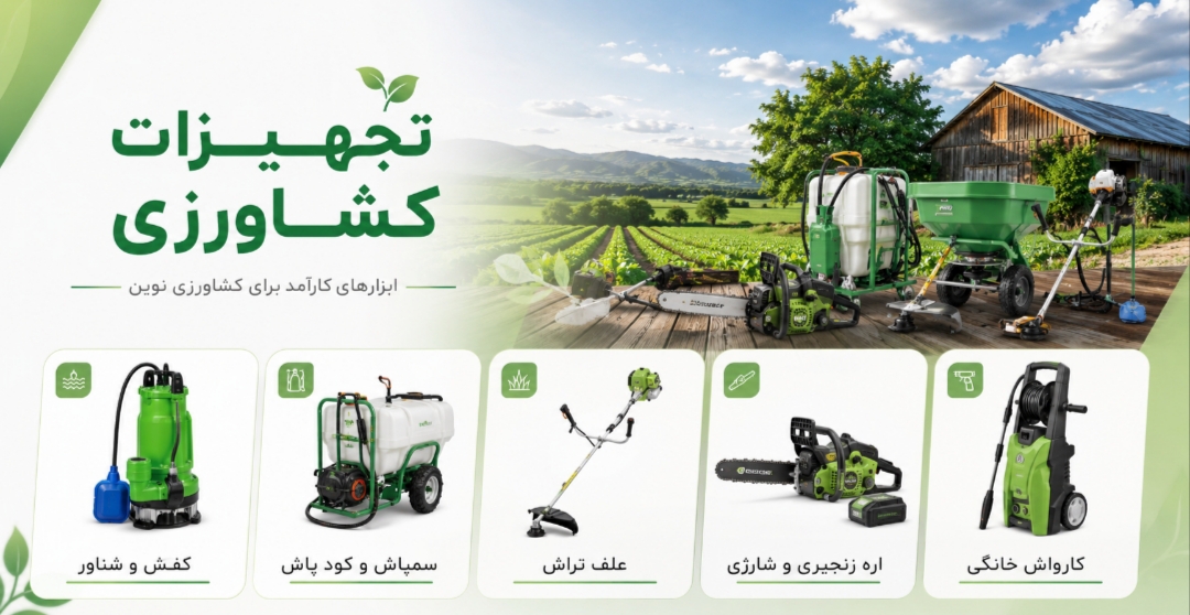 تجهیزات کشاورزی