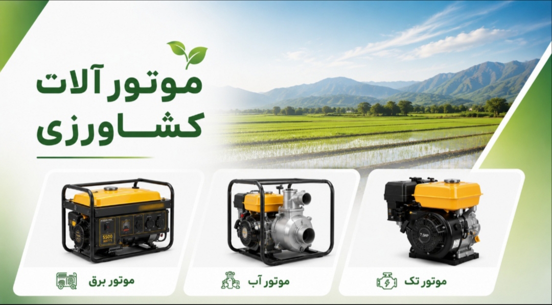 موتور آلات