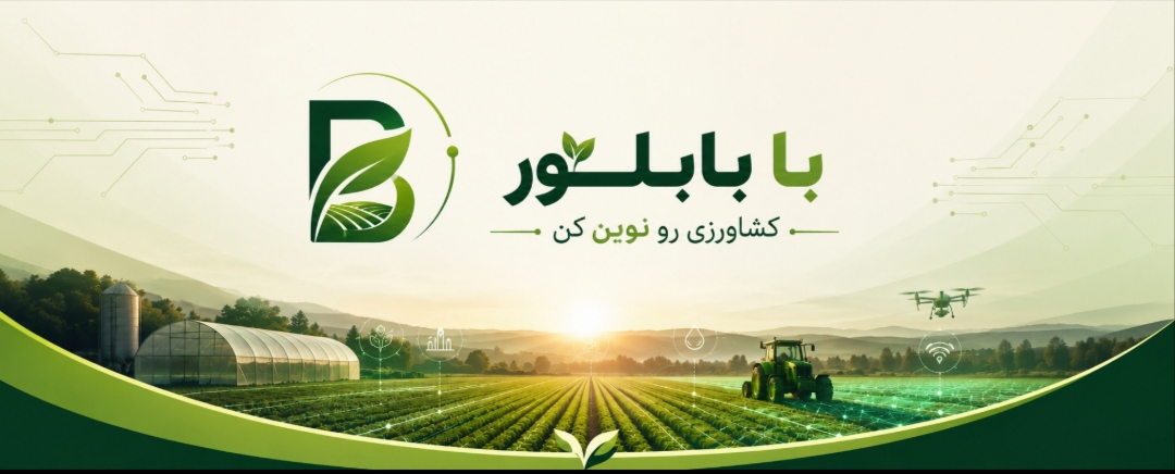 با بابلور کشاورزی رو نوین کن